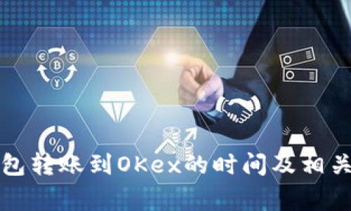 比特币钱包转账到OKex的时间及相关注意事项