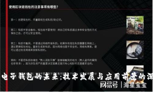 区块链电子钱包的未来:技术发展与应用前景的深度解析