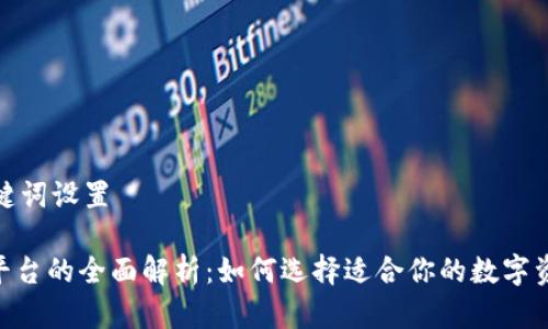 和相关关键词设置

IMX交易平台的全面解析：如何选择适合你的数字资产交易所