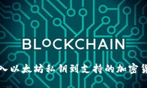 如何导入以太坊私钥到支持的加密货币钱包