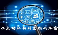 如何导入以太坊私钥到支
