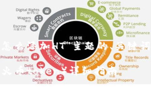 下面是围绕“imtoken怎么添加HT”主题的、关键词以及详细内容的构建。
imToken如何添加HT(火币token)详细指南