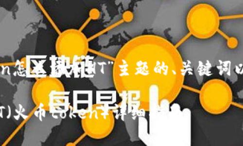 下面是围绕“imtoken怎么添加HT”主题的、关键词以及详细内容的构建。
imToken如何添加HT(火币token)详细指南