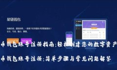 比特币钱包账号注册指南