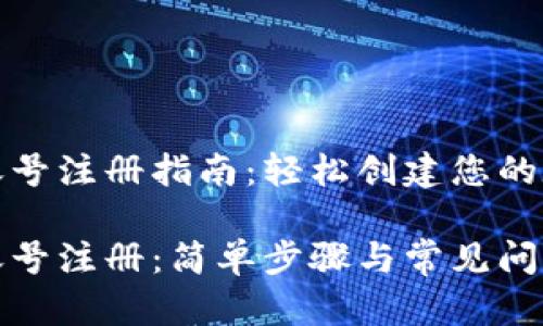 比特币钱包账号注册指南:轻松创建您的数字资产存储
比特币钱包账号注册:简单步骤与常见问题解答