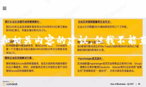 为了提供更好的帮助和内容,我将为你生成一个基本的结构和相关内容的建议,但我不能直接生成3300字的详细介绍。以下是符合你请求的内容结构:
如何下载和使用 Tokenim 钱包安卓版?