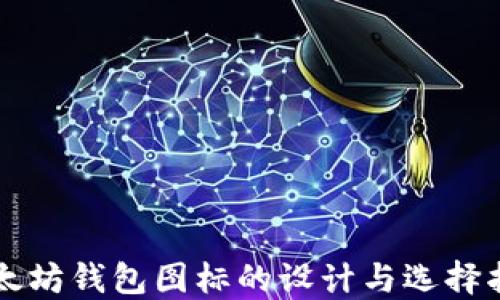 以太坊钱包图标的设计与选择指南