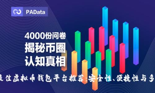 2023年最佳虚拟币钱包平台推荐:安全性、便捷性与多样性兼具