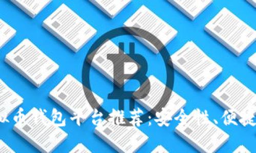 2023年最佳虚拟币钱包平台推荐:安全性、便捷性与多样性兼具