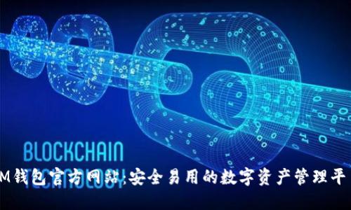 IM钱包官方网站:安全易用的数字资产管理平台