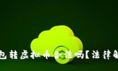 div    别人的钱包转虚拟币