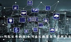 ImToken钱包使用指南：如何