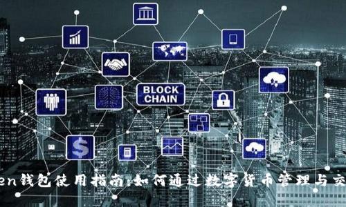 ImToken钱包使用指南:如何通过数字货币管理与交易赚钱