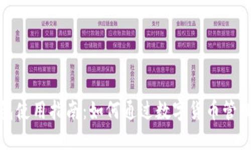 ImToken钱包使用指南:如何通过数字货币管理与交易赚钱