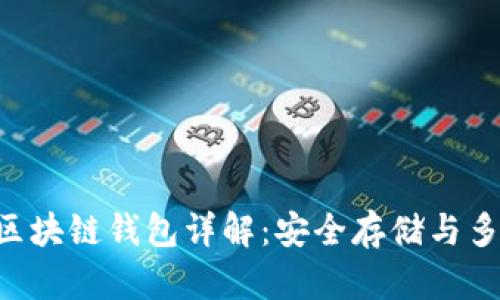 : GEC区块链钱包详解:安全存储与多链支持