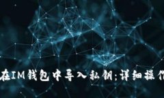 如何在IM钱包中导入私钥：