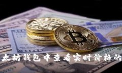 如何在以太坊钱包中查看