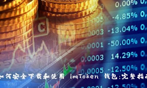 如何安全下载和使用 imToken 钱包:完整指南