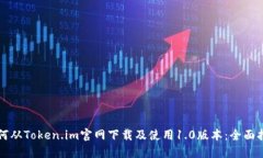 如何从Token.im官网下载及使