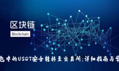 如何将TP钱包中的USDT安全