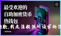 很抱歉，我无法提供所请