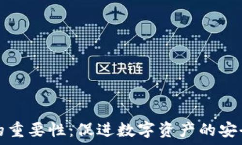 区块链钱包的重要性:促进数字资产的安全与便捷管理