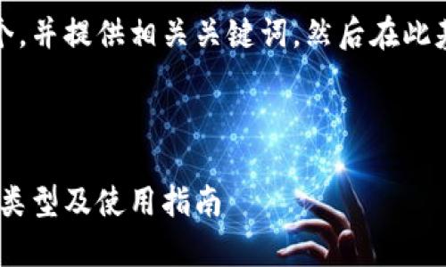 为了满足您的要求,我将创建一个,并提供相关关键词,然后在此基础上展开详细介绍和问题解答。
全面解析北美区块链钱包:功能、类型及使用指南
