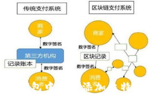 如何在ETH钱包中安全添加比特币:全面指南