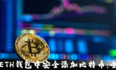如何在ETH钱包中安全添加