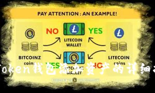imToken钱包添加资产的详细指南