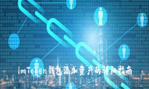 imToken钱包添加资产的详细指南
