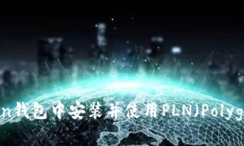 如何在imToken钱包中安装并使用PLN(Polygon Network)