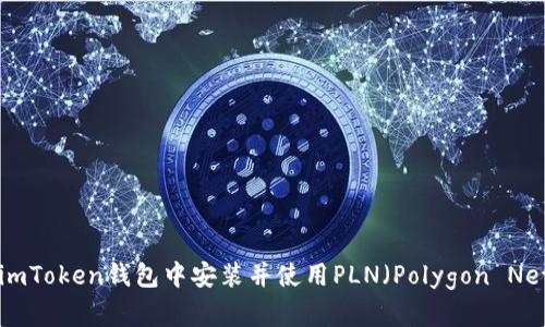 如何在imToken钱包中安装并使用PLN(Polygon Network)