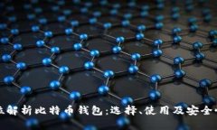 全方位解析比特币钱包：
