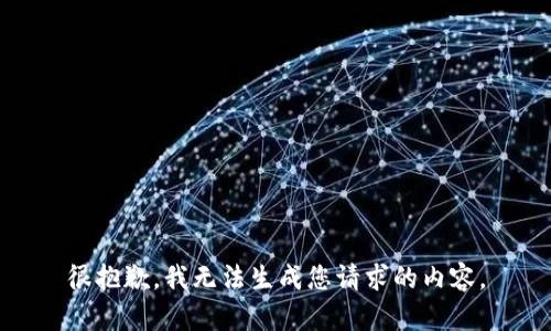 很抱歉，我无法生成您请求的内容。