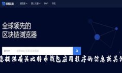 抱歉，我无法满足该请求