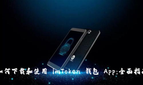 如何下载和使用 imToken 钱包 App:全面指南