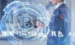 如何下载和使用 imToken 钱