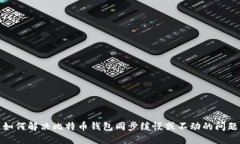 如何解决比特币钱包同步