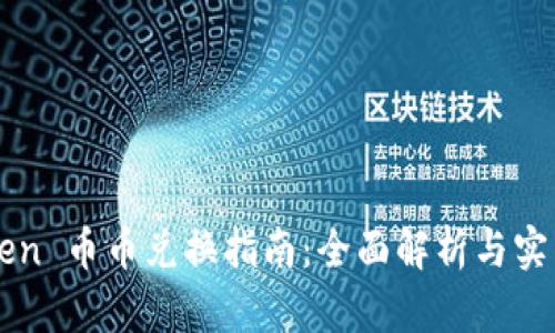 imToken 币币兑换指南:全面解析与实用技巧