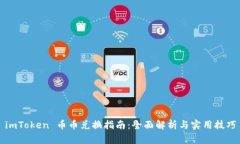 imToken 币币兑换指南：全面