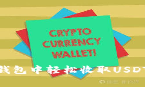 如何在IM钱包中轻松收取USDT:完整指南