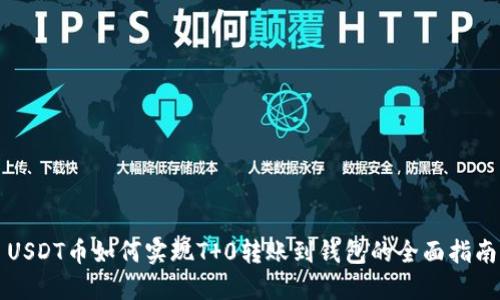 USDT币如何实现T 0转账到钱包的全面指南