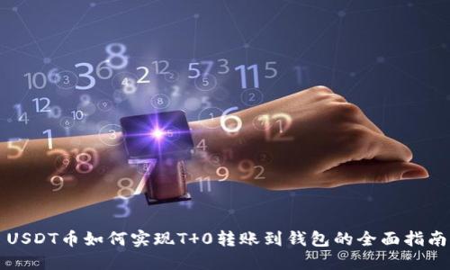 USDT币如何实现T 0转账到钱包的全面指南