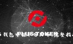 如何在比特币钱包中领取