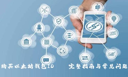如何购买以太坊钱包ID – 完整指南与常见问题解答