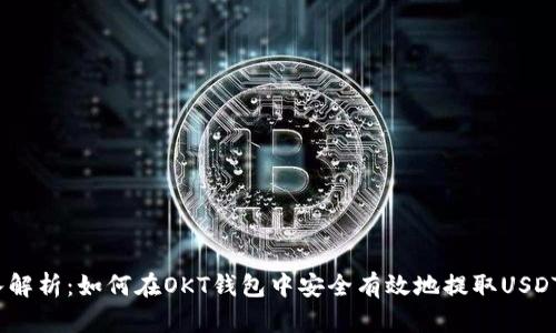 2023年深入解析:如何在OKT钱包中安全有效地提取USDT的详细攻略