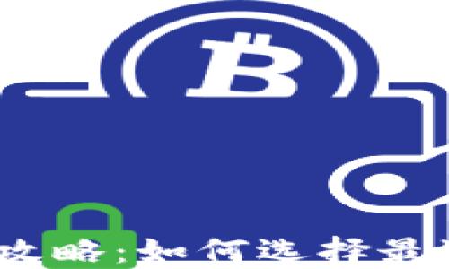 2023年虚拟币钱包全攻略:如何选择最适合你的数字货币钱包