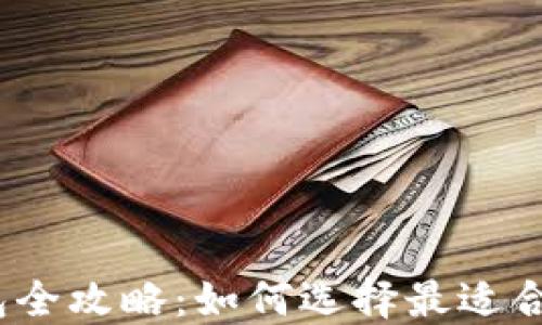 2023年虚拟币钱包全攻略:如何选择最适合你的数字货币钱包