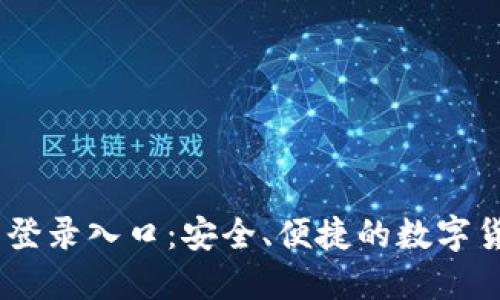 IM钱包网站登录入口:安全、便捷的数字货币管理平台